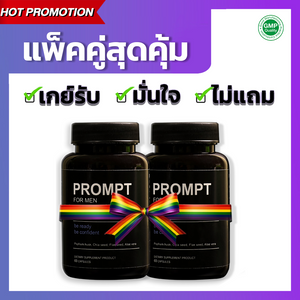 (แพ็คคู่) Prompt For Men ผลิตภัณฑ์ใยอาหารจากธรรมชาติ